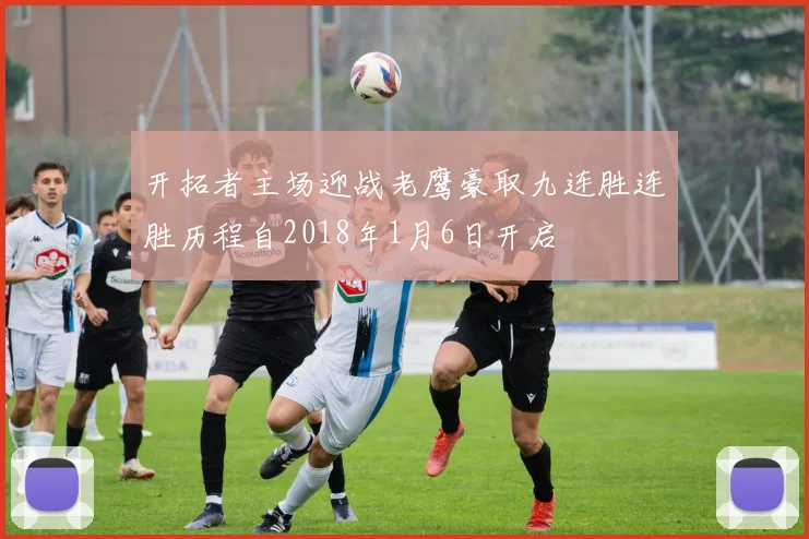 开拓者主场迎战老鹰豪取九连胜连胜历程自2018年1月6日开启