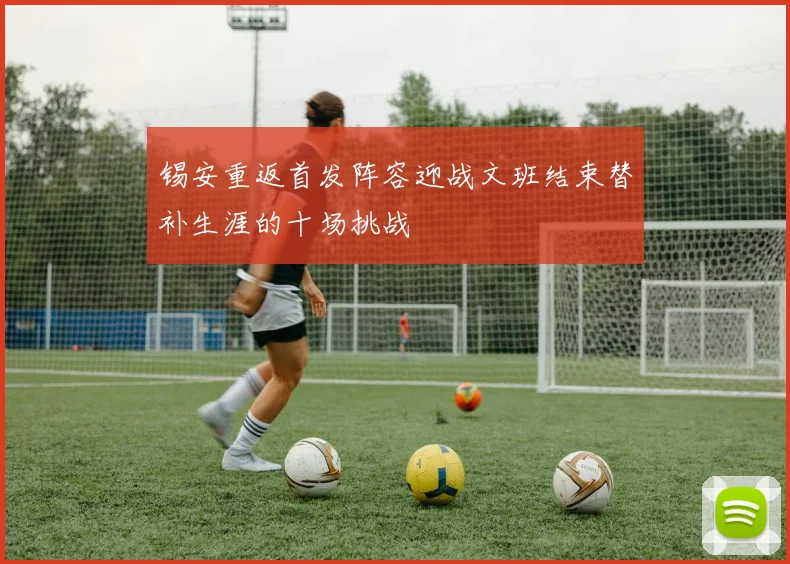 锡安重返首发阵容迎战文班结束替补生涯的十场挑战