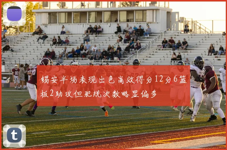 锡安半场表现出色高效得分12分6篮板2助攻但犯规次数略显偏多