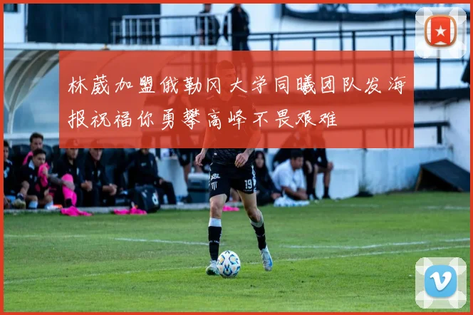 林葳加盟俄勒冈大学同曦团队发海报祝福你勇攀高峰不畏艰难