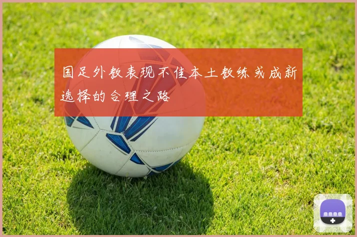 国足外教表现不佳本土教练或成新选择的合理之路